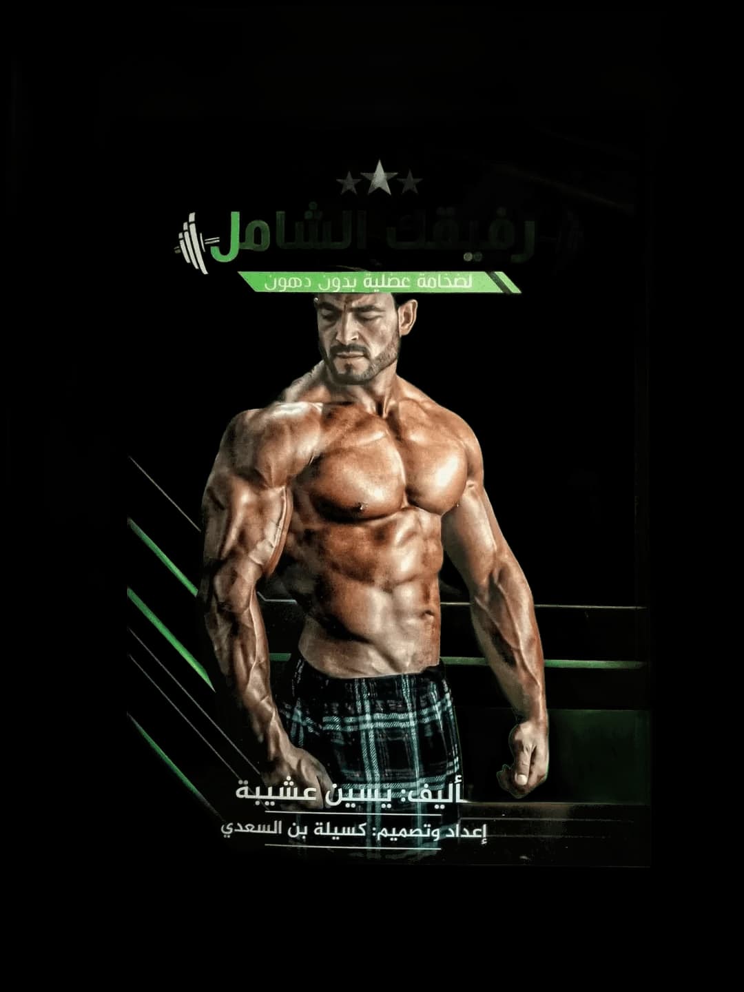 كتاب رفيقك الشامل - Livre de musculation